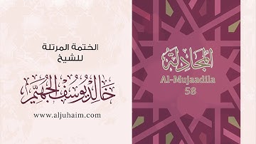 58 سورة المجادلة| بصوت الشيخ خالد الجهيّم | المصحف المرتل