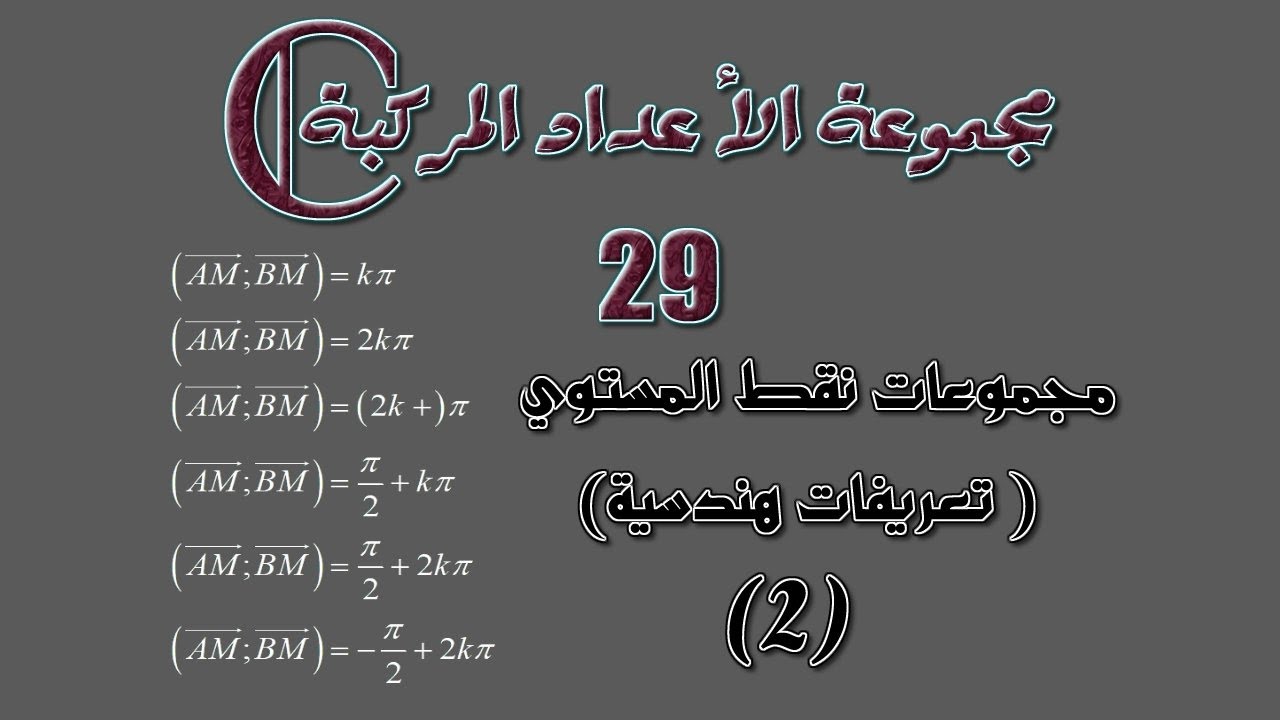 مجموعة الأعداد المركبة: 29 ـ مجموعات نقط المستوي: تعريفات هندسية 2.