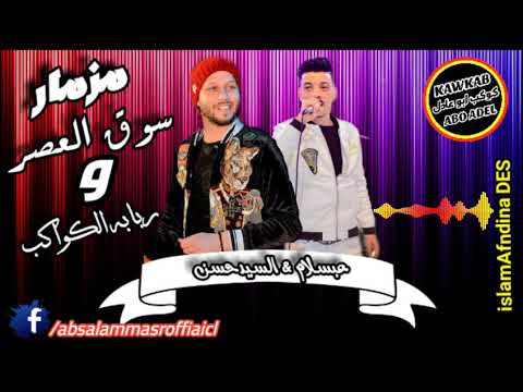 مزمار سوق العصر وربابه الكواكب المعدله  عبسلام والسيدحسن