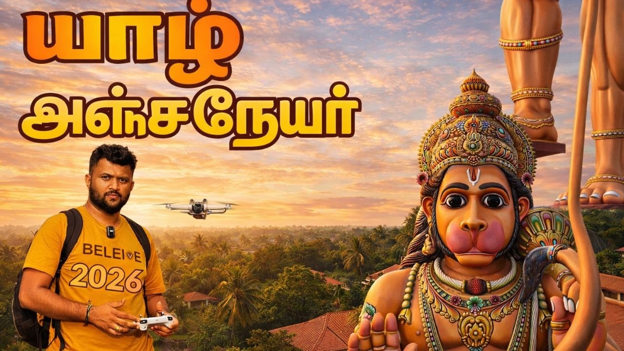 மருதனார்மடம் ஆஞ்சநேயர் கோவில் | Marudhanarmadam Anjaneya Temple.