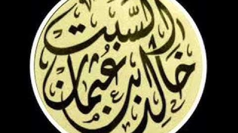 معاني الأذكار - (38) الحديث الخامس " من قرأ حرفا من كتاب الله " الشيخ خالد السبت