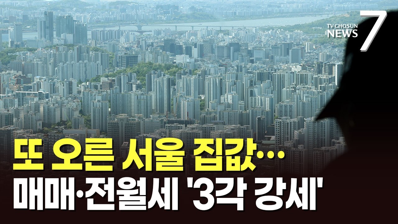 강남까지 다시 오른 서울 집값…매매·전세·월세 '트리플 강세' [뉴스7]