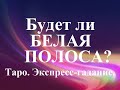 НАСТУПИТ  ЛИ  БЕЛАЯ ПОЛОСА? Почему не везет?  Что мне нужно сделать? Экспресс-гадание. Таро.