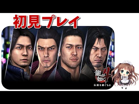 龍が如く4】初見プレイ！！ 伝説を継ぐもの - YouTube