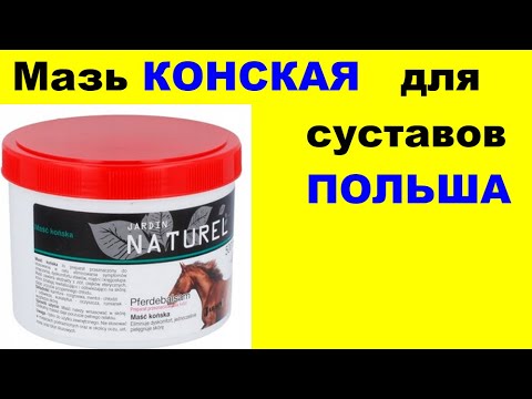 Конская мазь для суставов, массажа, снятие боли, радикулит - YouTube