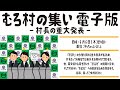 「むろ村の集い 電子版 〜村長の重大発表〜」アーカイブ