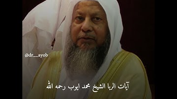 آيات الربا بصوت الشيخ محمد أيوب رحمه الله