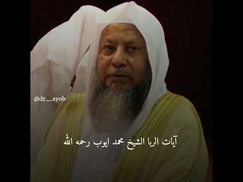 آيات الربا بصوت الشيخ محمد أيوب رحمه الله