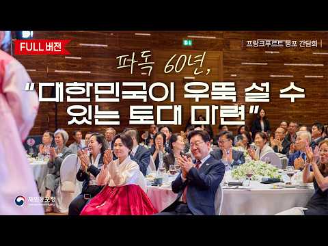 [FULL 버전] 프랑크푸르트 동포 간담회