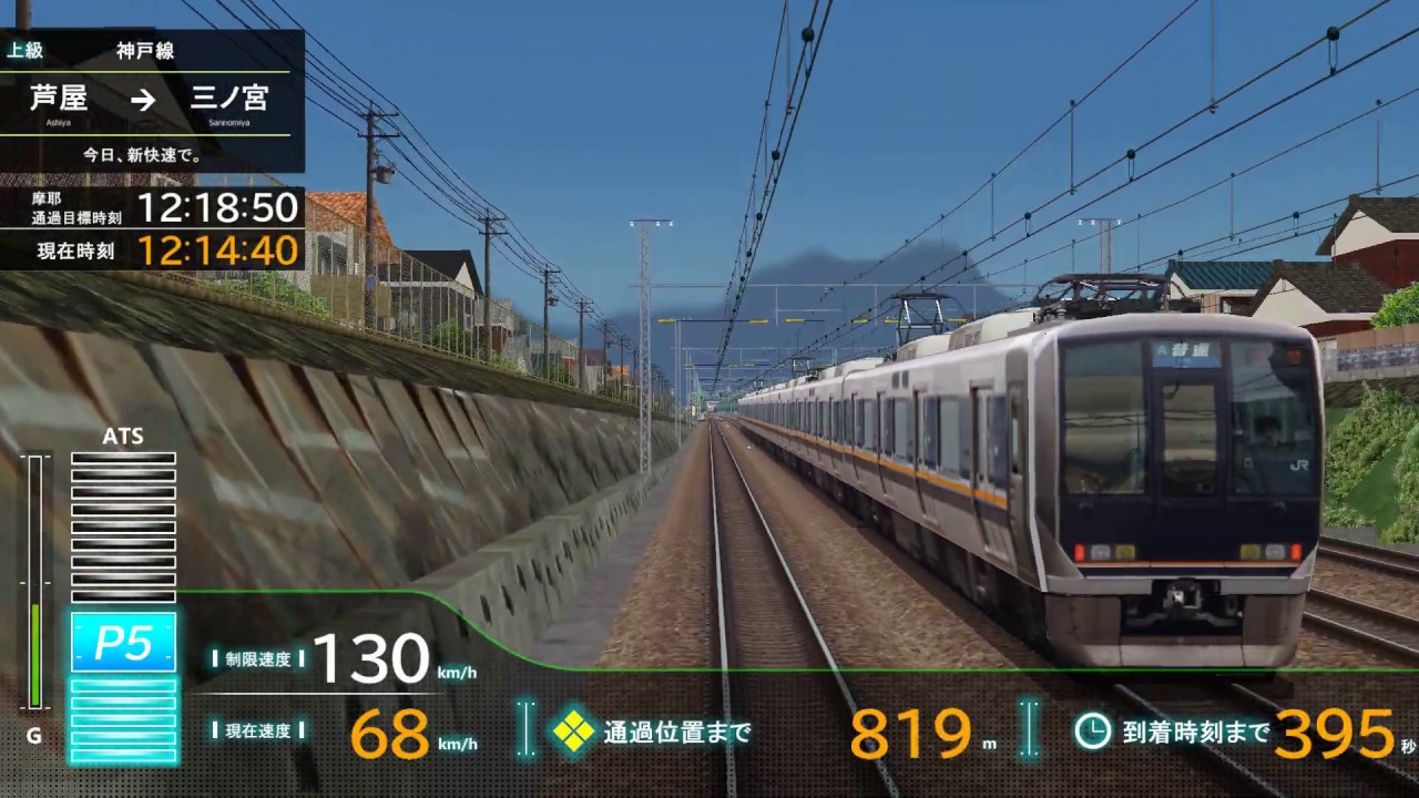 電車でGO!?　プラグインを導入してJR神戸線をプレイ♪　JR西日本223系1000番台｜大阪⇒神戸｜JR神戸線新快速｜西日本旅客鉄道｜Bve trainsim 5