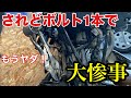 【1本のボルトを外すだけ】なのだが？何でこうなった？