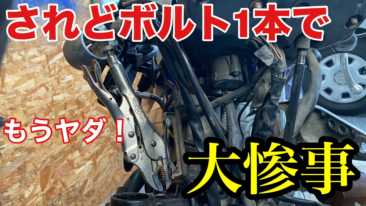 【1本のボルトを外すだけ】なのだが？何でこうなった？