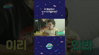 이 영상에서 누가 아기일까요?👶
