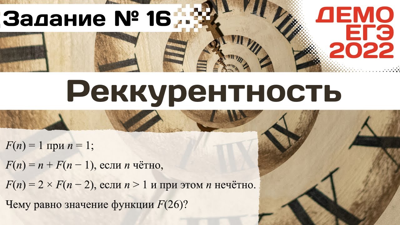 Номер 16 егэ информатика. Задание 16 ЕГЭ Информатика 2022. Демоверсия ЕГЭ 2022 Информатика разбор. Разбор демо ЕГЭ Информатика 2022. Демоверсия ЕГЭ Информатика 2022.