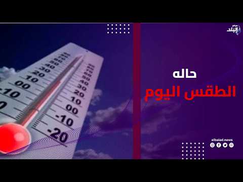 رياح وأتربة .. ماذا قالت الأرصاد عن حالة الطقس اليوم ؟