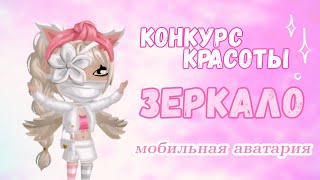 💞КОНКУРС КРАСОТЫ 