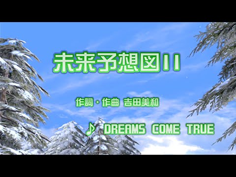 歌レベル素人のちょうど真ん中がこちらです。[未来予想図Ⅱ DREAMS COME TRUE]