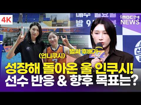 [4K] 돌아온 인쿠시를 본 김연경 감독의 마음은…🥹💕 '시즌1' 선수들의 반응→배구인으로서 비전까지!🏐 | '신인감독 김연경2' 제작발표회