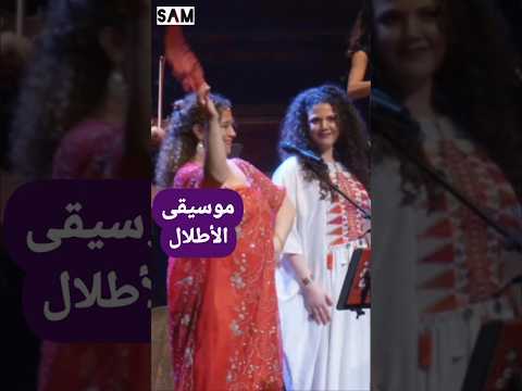 موسيقى الأطلال  