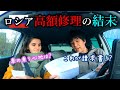 ロシアで買った中古車の高額修理がついに完了！乗ってみたらまるで別の車！？後半はロシアに興味を持つ大学生とロシア談話ｗ（最後に予告あり）