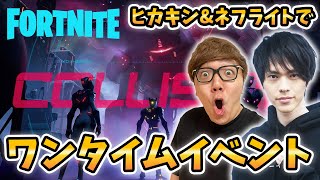 【フォートナイト】ヒカキン&ネフライトでワンタイムイベント生配信チャプター3シーズン3へ【ヒカキンゲームズ】