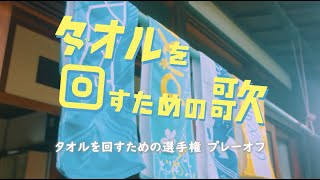 【PiXMiX】タオルを回すための選手権　プレーオフ