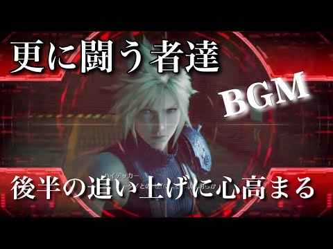 FF7R 観るBGM エアバスター　更に戦う者達　映像を早送りするともっと気持ちが高まる