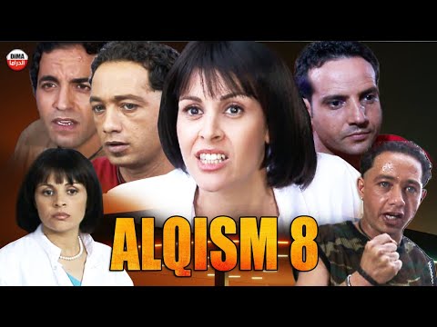 Film Alqism فيلم مغربي القسم 8