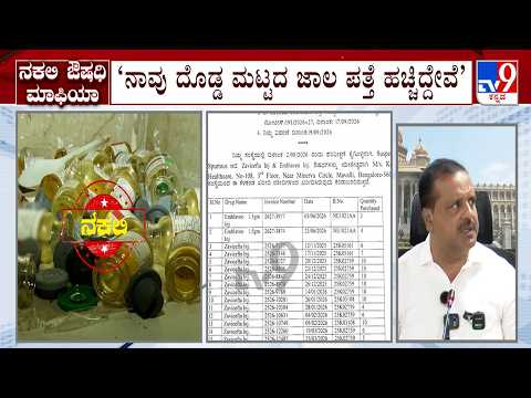 Fake Medicine Racket: ಬಿಡದಿ ಫಾರ್ಮ್ ಹೌಸ್ ನಲ್ಲಿ ನಕಲಿ ಔಷಧ ಜಾಲ ಪತ್ತೆ, 16 ಔಷಧ ಮಳಿಗೆಗಳ ಪರವಾನಗಿ ರದ್ದು