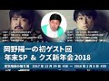 岡野陽一初ゲスト回 年末SP&クズ新年会2018【空気階段の踊り場 もぐらトーク】2017年12月29日#38〜2018年1月5日#39
