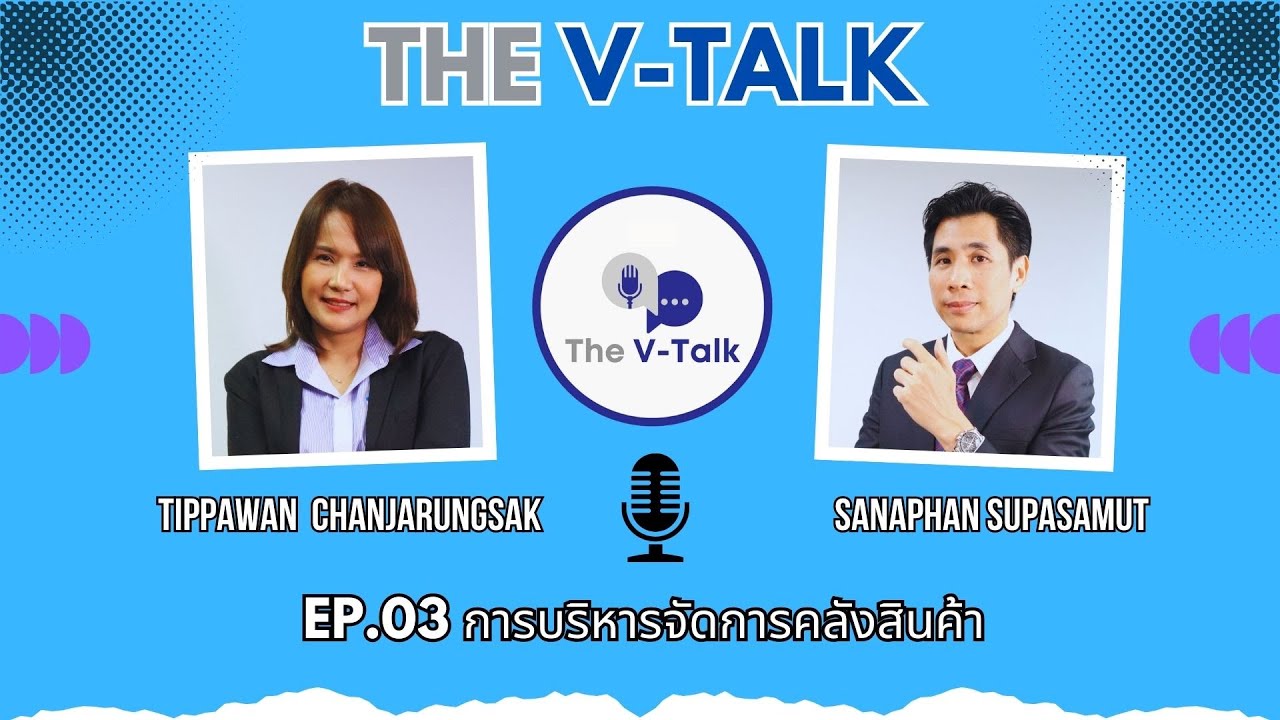 The  V-Talk EP.03 การบริหารจัดการคลังสินค้า