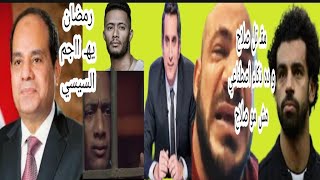 قـ تلوا محمد صلاح دفنه برا مصر ده ذكاء اصطناعي؟دموع بيج رامي القبض على محمد رمضان يهـ ااجم السيسي