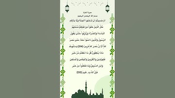 سورة البقرة مكتوبة من الاية 214 الي 215 #quran #فارس_عباد #الجزائر #المغرب #العراق #السعودية #مصر