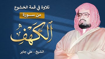 قرآن يوم الجمعة بصوت هادئ ومريح | تلاوة رائعة للشيخ علي جابر لسورة الكهف
