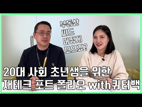 [Mindytv] [광고] 부동산 투자 시드머니를 위한 <strong>20대</strong> 사회초년생 <strong>재테크</strong> 포트폴리오 with 자산관리앱 추천 쿼터백 서비스