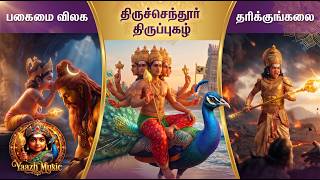 Thiruppugazh Tharikkungkalai  (ThiruchchendhUr) - திருப்புகழ் தரிக்குங்கலை (திருச்செந்தூர்)