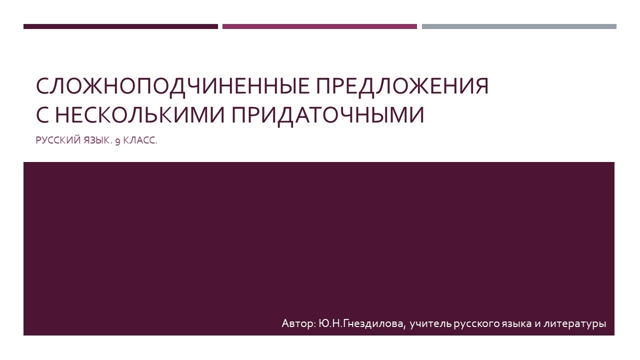 9 класс. Русский язык. СПП с несколькими придаточными (однородное ...