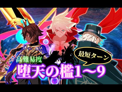 Fgo 高難易度 最短ターン 堕天の檻1 9 復刻cccコラボ Youtube