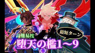 Fgo 高難易度 最短ターン 堕天の檻1 9 復刻cccコラボ Youtube