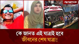 ক জনত,এই যতরই হব দমপতর জবনর শষ যতর Daulatdia Bus Accident Jugantor
