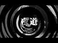 【朗読】 夜道 【百物語2008】 023