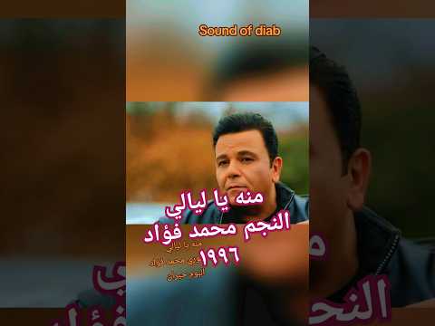 يا عيون مليانه شوق ووليل وليل والف اه محمد فؤاد ١٩٩٦ حيران لحن العبقري رياض الهمشري