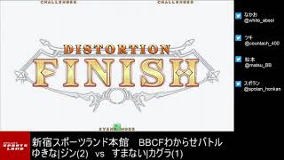 【BBCF2】20191128 新宿スポランBBCFわからせバトル【ブレイブルー】