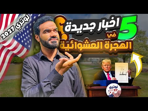 مستجدات الهجرة العشوائية لامريكا لوتري 2027 اخبار سارة واخري غير سارة لقرعة امريكا لعام 2025