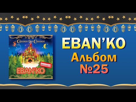 Eban'ko Сказки Без Смазки | Альбом 25