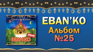 Eban'ko — Сказки без смазки Альбом №25