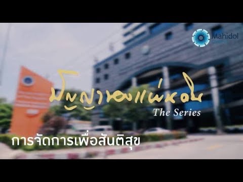 การจัดการเพื่อสันติสุข | ปัญญาของแผ่นดิน [by Mahidol Channel]