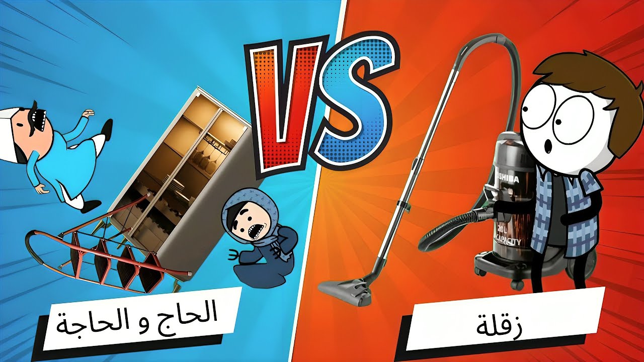 اقوى مقطع مضحك مع الحاج والحاجة وابنهم | ساعة كامله من الضحك !!