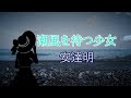 潮風を待つ少女 安達明