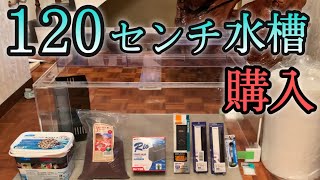 １２０センチ水槽購入　その他買った物紹介